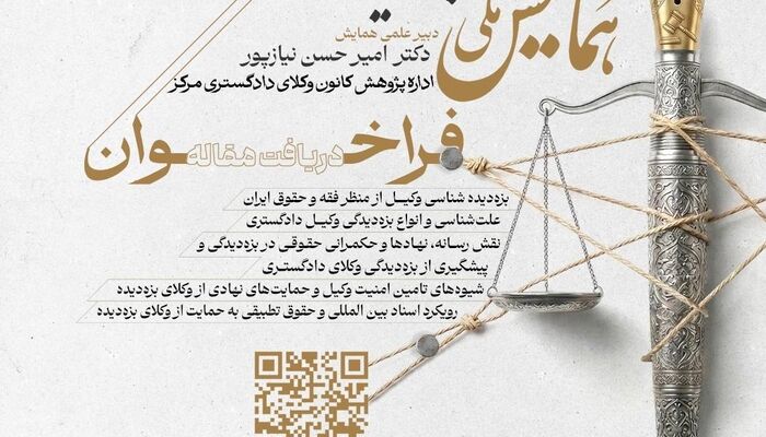 «نخستین همایش ملی بزه‌دیده‌شناسی وکیل» در کانون وکلای مرکز