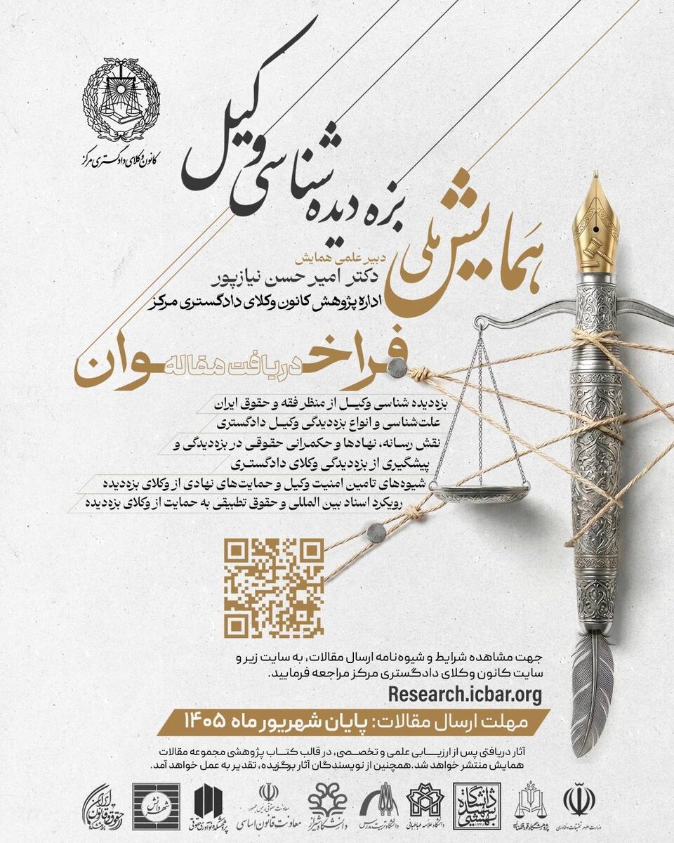 «نخستین همایش ملی بزه‌دیده‌شناسی وکیل» در کانون وکلای مرکز